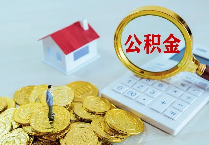 江门离职后住房公积金怎么全部取出来（离职后公积金怎么取?）