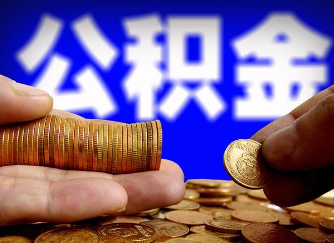 江门公积金全额取中介（公积金提现中介费用）